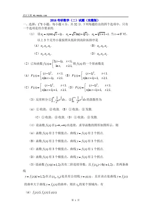 2016考研数学数学二试题(完整版)