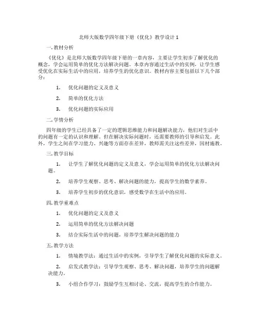 北师大版数学四年级下册《优化》教学设计1