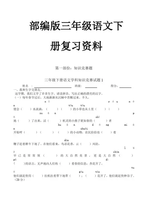 【部编版】三年级语文下册知识竞赛、词语选填、必考题、课外阅读、知识点(精心整理+答案解析)