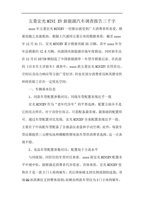 五菱宏光MINI EV新能源汽车调查报告三千字