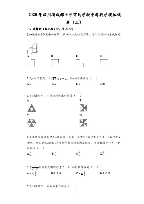 2020年四川省成都七中万达学校中考数学模拟试卷(三)