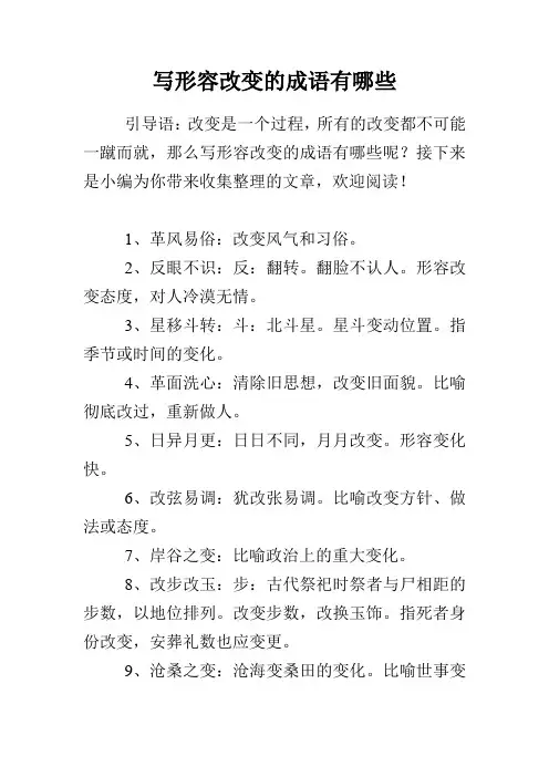 写形容改变的成语有哪些
