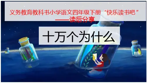 人教版(部编版)小学语文四年级下册第二单元快乐读书吧《十万个为什么》