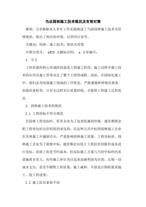 园林施工技术现状及有效对策