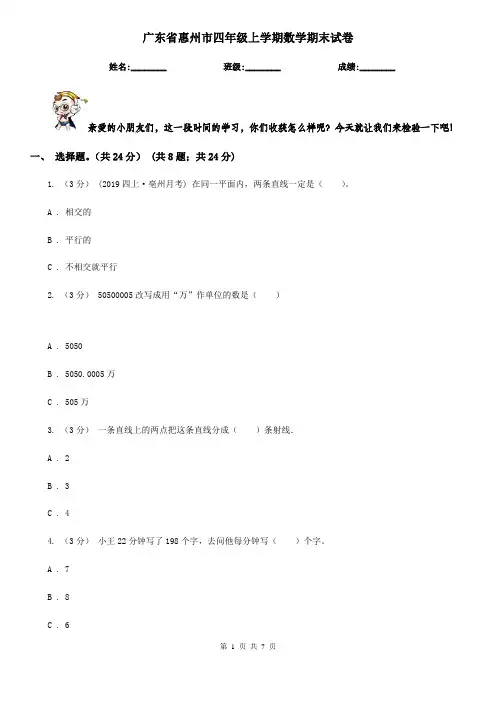广东省惠州市四年级上学期数学期末试卷