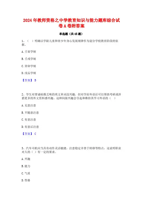 2024年教师资格之中学教育知识与能力题库综合试卷A卷附答案