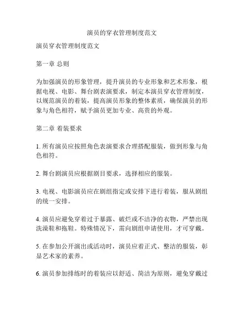 演员的穿衣管理制度范文