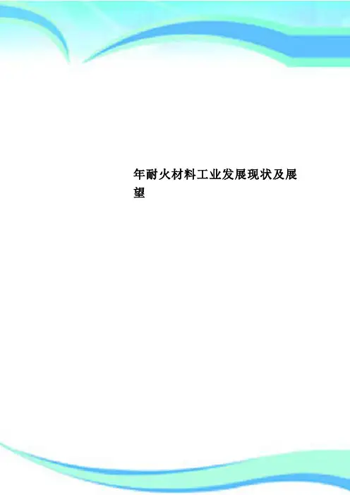 耐火材料工业发展现状及展望