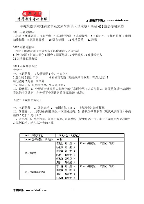 中央戏剧学院戏剧文学系艺术学理论(学术型)考研611综合基础历年真题