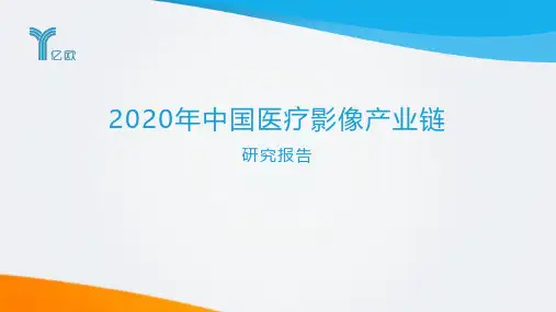 2020年中国医疗影像产业链研究报告