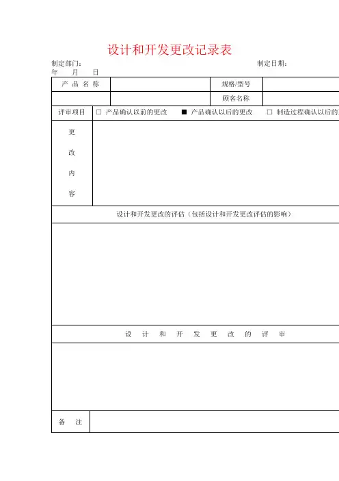 设计和开发更改记录表