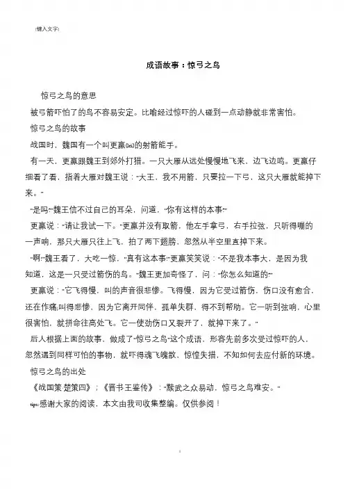 成语故事：惊弓之鸟