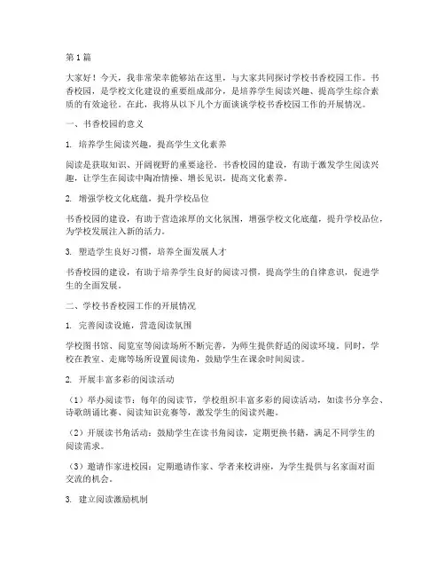 学校书香校园工作发言稿(3篇)