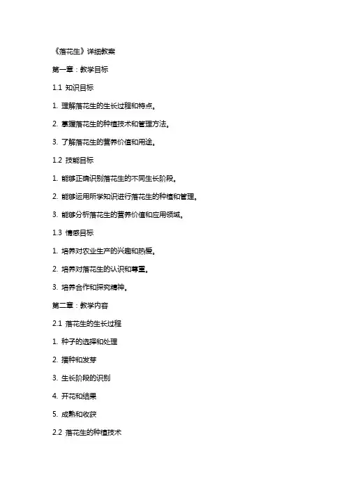 《落花生》详细教案