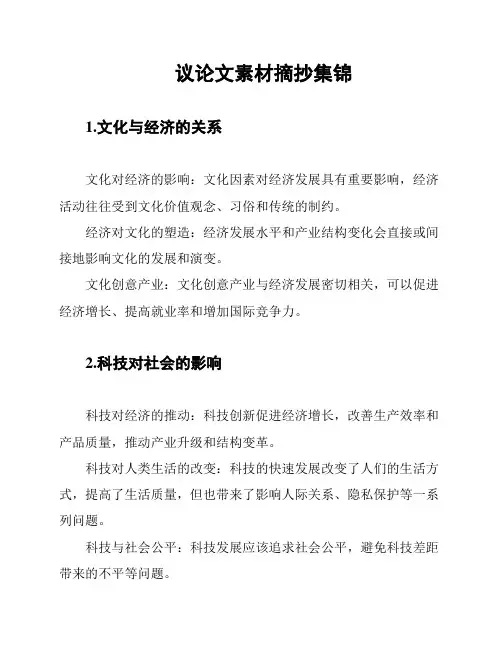 议论文素材摘抄集锦