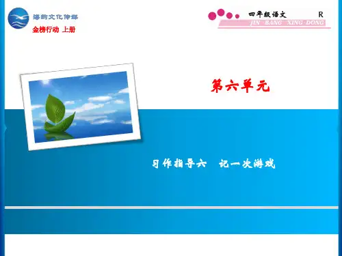 第6单元 习作指导六 记一次游戏