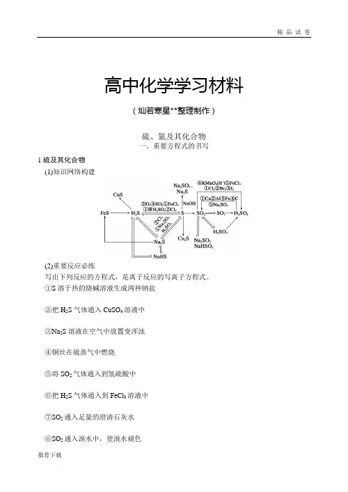 高考一轮复习硫、氮及其化合物
