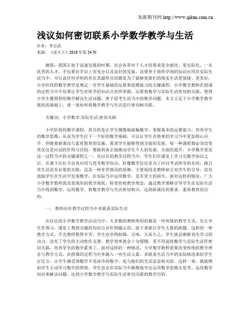 浅议如何密切联系小学数学教学与生活