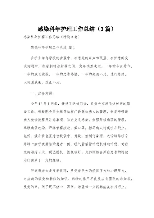感染科年护理工作总结(3篇)