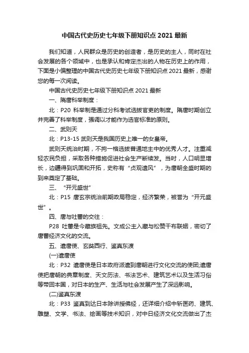 中国古代史历史七年级下册知识点2021最新