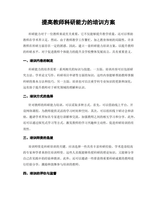 提高教师科研能力的培训方案