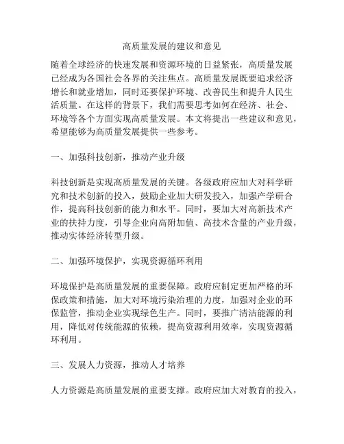 高质量发展的建议和意见