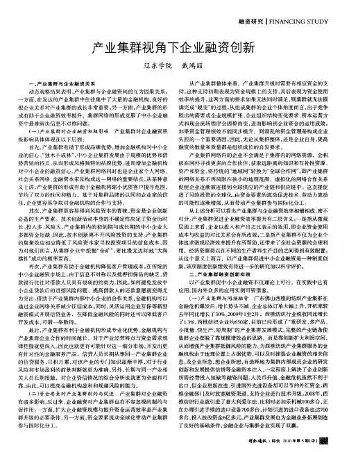 产业集群视角下企业融资创新