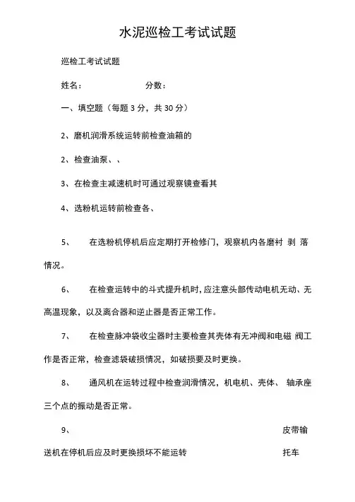 水泥巡检工考试试题