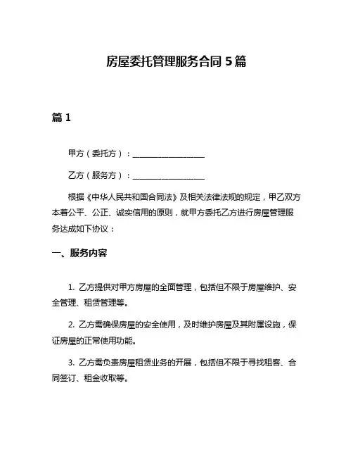 房屋委托管理服务合同5篇
