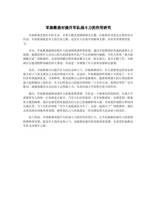 军旅歌曲对提升军队战斗力的作用研究
