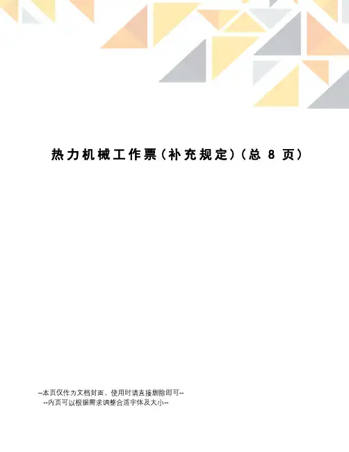 热力机械工作票