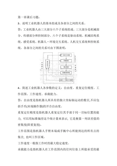 工业机器人技术课后题答案