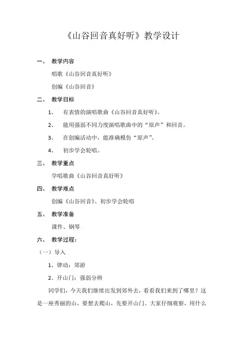 小学音乐唱歌《山谷回音真好听》教学设计学情分析教材分析课后反思