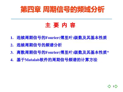 第四章_周期信号频域分析