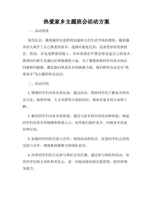 热爱家乡主题班会活动方案