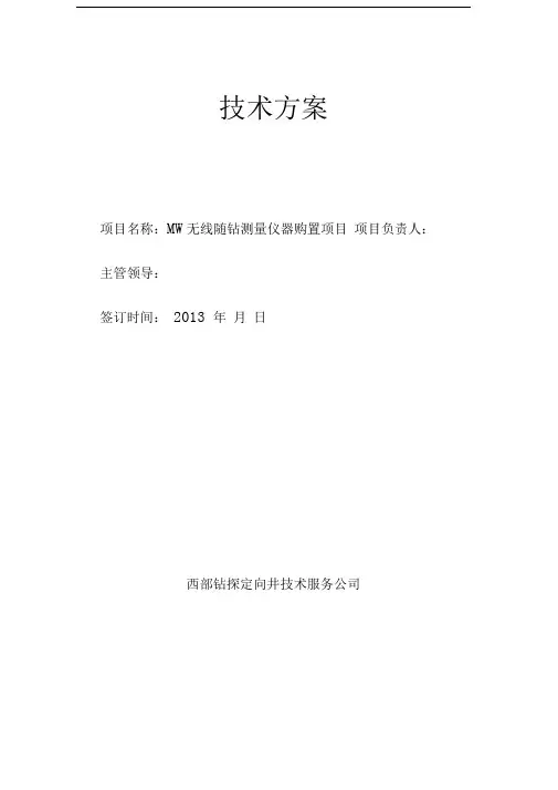 MWD仪器技术方案(下座键式)