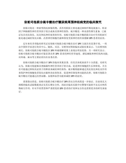 依帕司他联合硫辛酸治疗糖尿病周围神经病变的临床探究