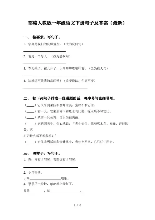 部编人教版一年级语文下册句子及答案(最新)