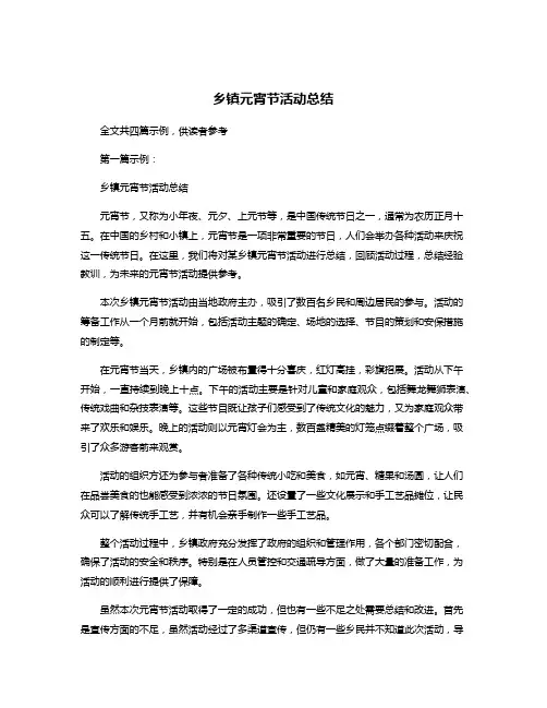 乡镇元宵节活动总结