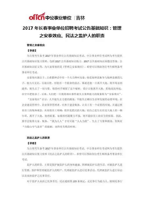 2017年长春事业单位招聘考试公告基础知识：管理之安泰效应、民法之监护人的职责