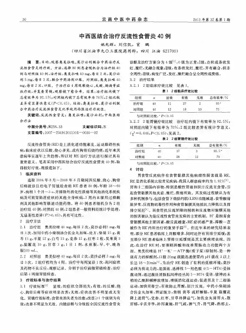 中西医结合治疗反流性食管炎40例