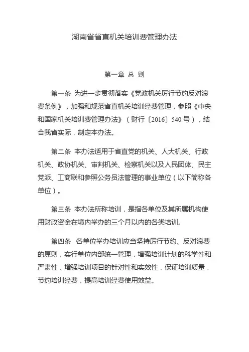 湖南直机关培训费管理办法
