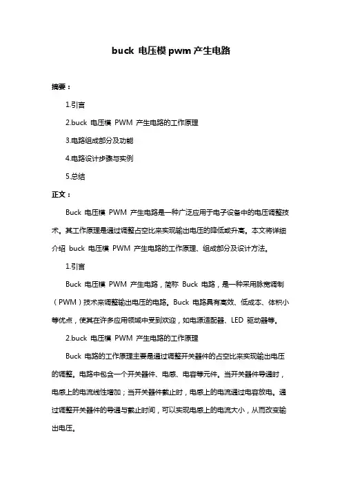 buck 电压模pwm产生电路