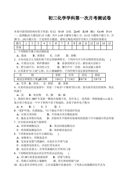 初三化学学科第一次月考测试卷