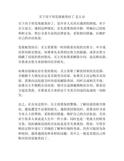 买下房子却发现被查封了 怎么办