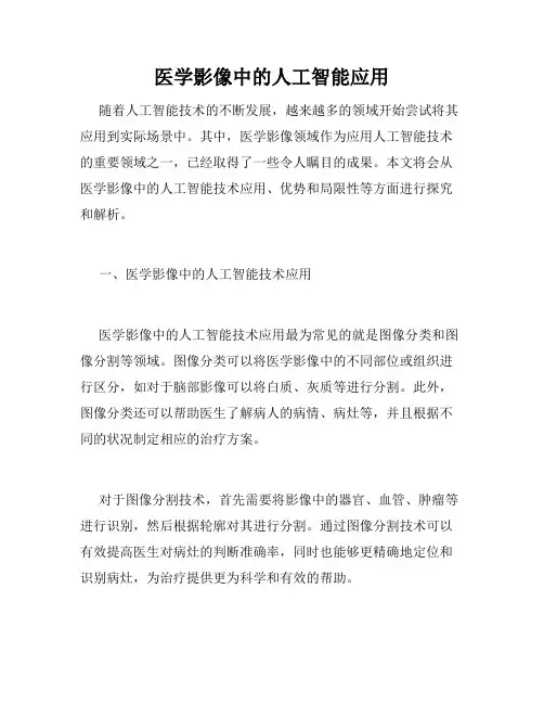 医学影像中的人工智能应用