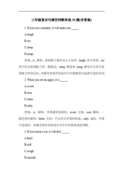 三年级复合句填空判断单选30题(含答案)