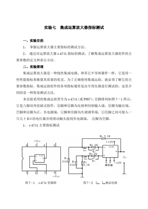 实验七集成运算放大器指标测试