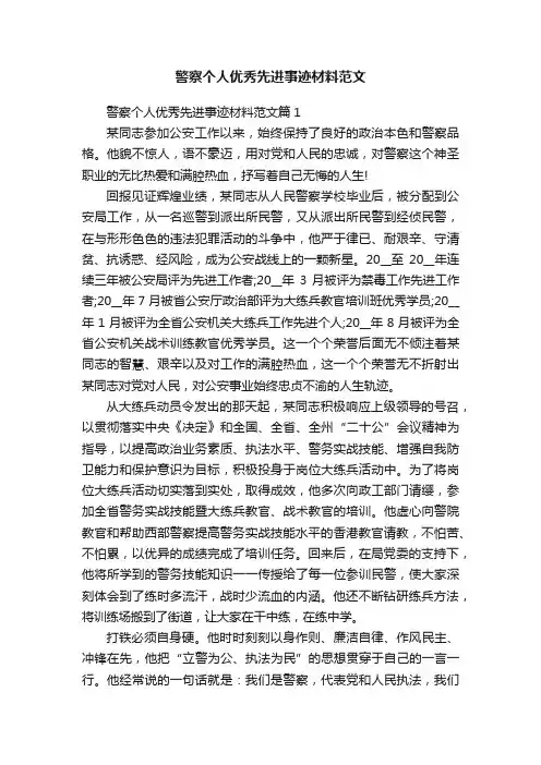 警察个人优秀先进事迹材料范文