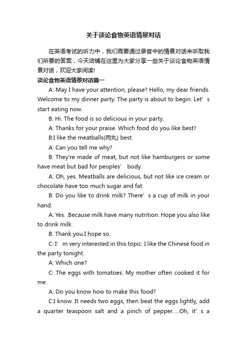 关于谈论食物英语情景对话